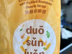 酥酥多笋卷-麦当劳(总统大酒店店)