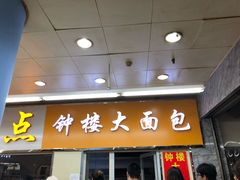 门面-钟楼大面包