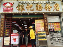 -银记肠粉店(新港西路店)