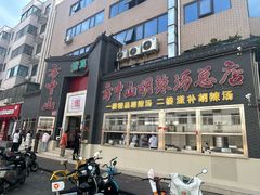 -方中山胡辣汤(顺河路店)