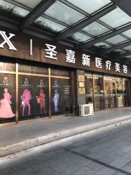 -圣嘉新医疗美容医院