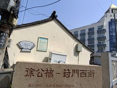 -葑门横街