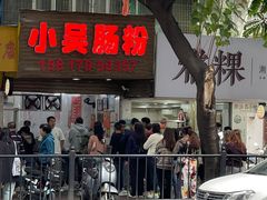 -小吴肠粉