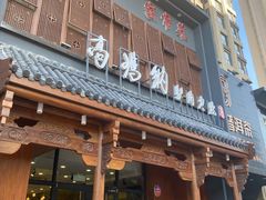 门面-高玛纳驴肉火烧(一世界店)