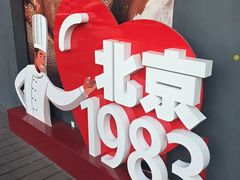 -北京1983面包坊(崇文门店)