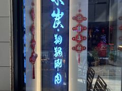 -京炭铜锅涮肉·羊蝎子·羊肉炉(保利·时光里店)