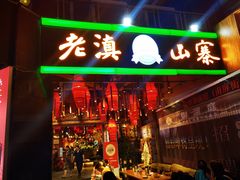 -老滇山寨•云南特色菜•地方菜•民族风情歌舞表演(金碧店)