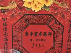 -富华斋饽饽铺·宫廷糕点·伴手礼(护国新天地店)