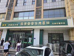 -直隶安家牛肉罩饼(建华店)