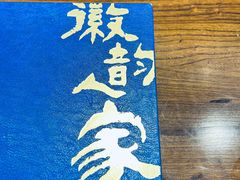 -徽韵人家·传承正宗徽菜(牡丹园店)