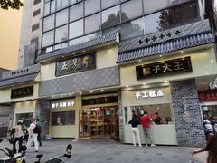 -五芳斋(中山大道总店)