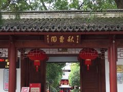 -秋霞圃