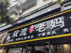 -双流传承老妈兔头(玉林总店)