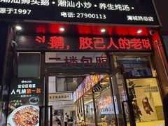 -陆记鹅庄·潮汕菜·狮头鹅(大仟里店)