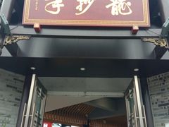 门面-龙抄手(文殊坊店)