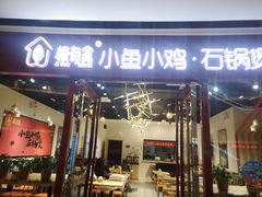 门面-极有家小鱼小鸡石锅煲(佳兆业店)