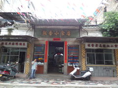 门面-飘香小食店(国平路店)