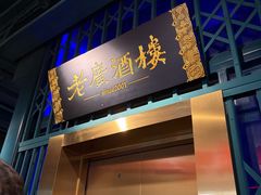 -老广酒楼(樱花店)