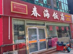 -春海饭店