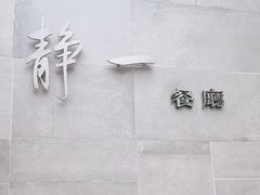 -静一餐厅·湖北菜(前门创始店)