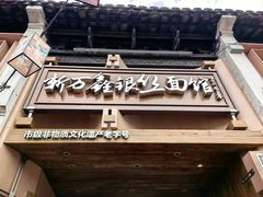 -新万鑫银丝面·非遗无锡味(惠山古镇店)