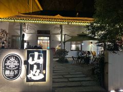 -山也·私厨(岳麓店)