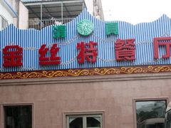 门面-新疆巴州金丝特餐厅(大钟寺店)