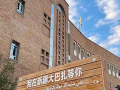 -新疆国际大巴扎