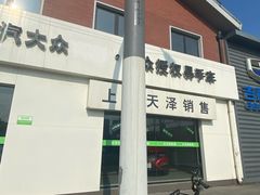 -上海天泽上汽大众销售店(杨浦区店)