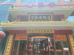 门面-万荣烤鸭店·北京菜(天坛店)