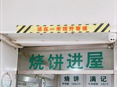 门面-满记烧饼(牛街东里小区一区店)