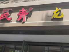 -杨氏青龙虾·吃蟹季(金盛路总店)