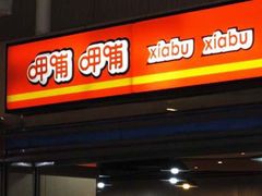 门面-呷哺呷哺(西单大悦城店)