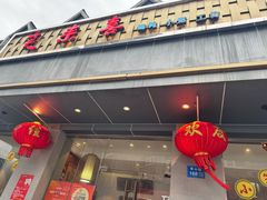 -笑来喜馄饨小笼工坊(江阴店)