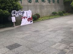 -中国湿地博物馆