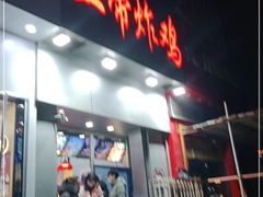门面-上帝炸鸡(食品街店)