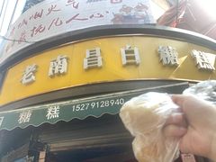 -老南昌白糖糕(大士院店)