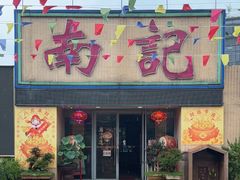 -寻味顺德·南记酒家·传统顺德菜·鱼生(广源路店)