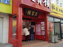 门面-天宝楼酱制品(华苑路店)