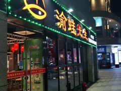 门面-渝蛙先生领鲜美蛙老火锅