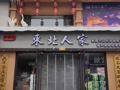 -东北人家铁锅炖(水岸帝景店)