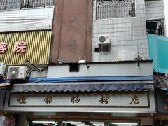 -穗银肠粉店(东川路店)