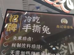 -鑫记婆婆兔·成都特产·兔头手撕兔(太古里店)