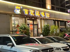 -百家鸡味馆(清泰店)