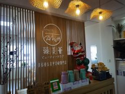 -臻美薈美容养生美甲美睫專門店