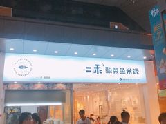 门面-古茗(泉州中骏世界城店)