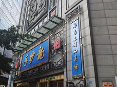 门面-龙抄手(春熙路总店)