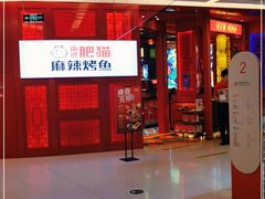 门面-南锣肥猫·麻辣烤鱼·16年现烤现卖(财富购物中心店)