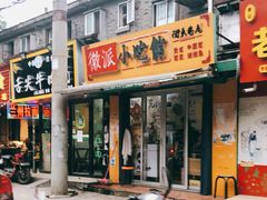 门面-小竖点徽派卷面皮(洪都店)