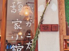 -馥家小馆(黔灵山公园店)